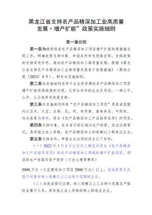 黑龙江省支持农产品精深加工业高质量发展“增产扩能”“奖励争先晋位”政策实施细则（修订）（征.docx