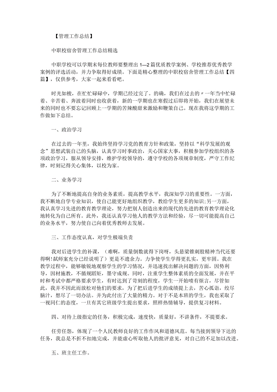 中职校宿舍管理工作总结.docx_第1页