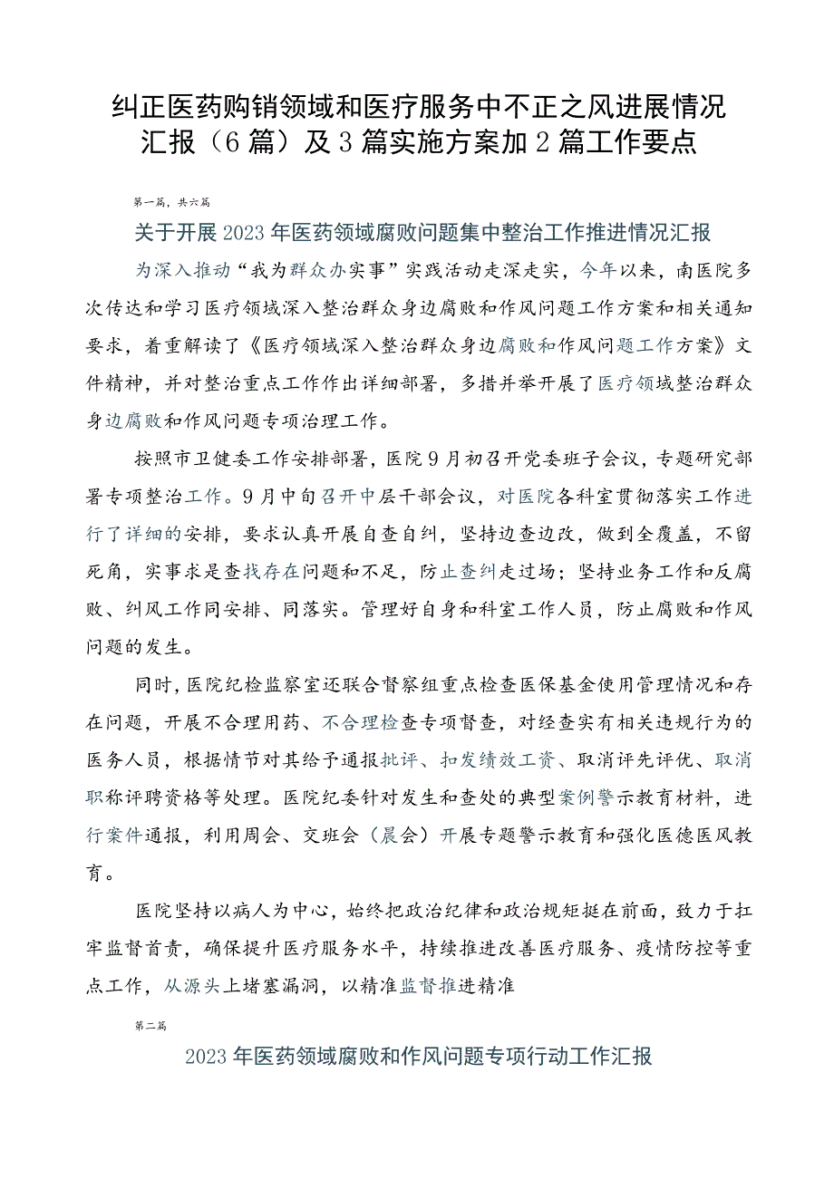 纠正医药购销领域和医疗服务中不正之风进展情况汇报（6篇）及3篇实施方案加2篇工作要点.docx_第1页