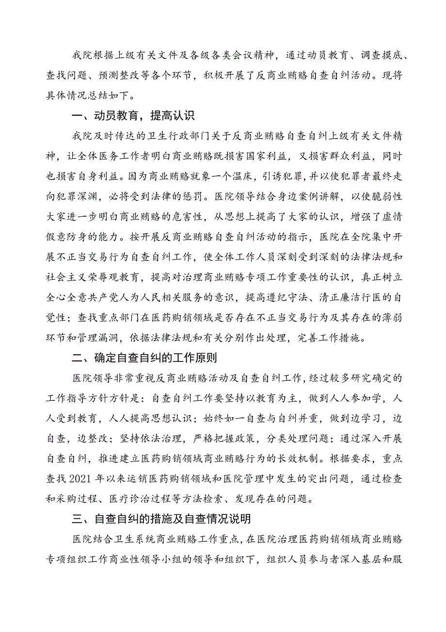 纠正医药购销领域和医疗服务中不正之风进展情况汇报（6篇）及3篇实施方案加2篇工作要点.docx_第2页