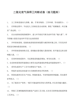 2023二氧化炭气保焊工判断试卷(练习题库)22.docx