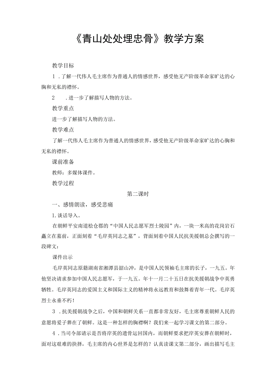 《青山处处埋忠骨》教学方案模板.docx_第1页