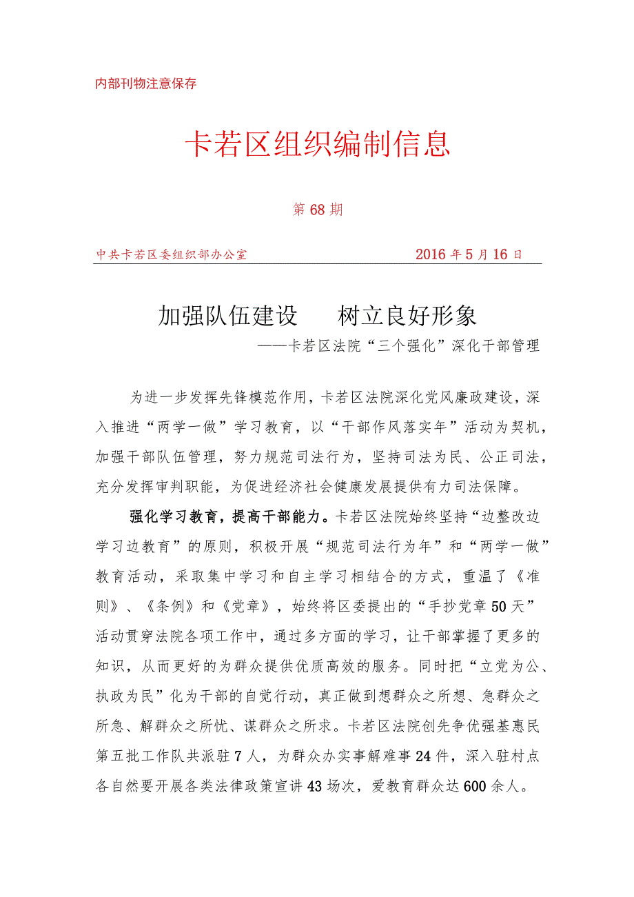 （68）卡若区法院“三个强化”深化干部管理.docx_第1页