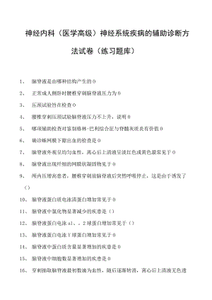 2023神经内科(医学高级)神经系统疾病的辅助诊断方法试卷(练习题库).docx