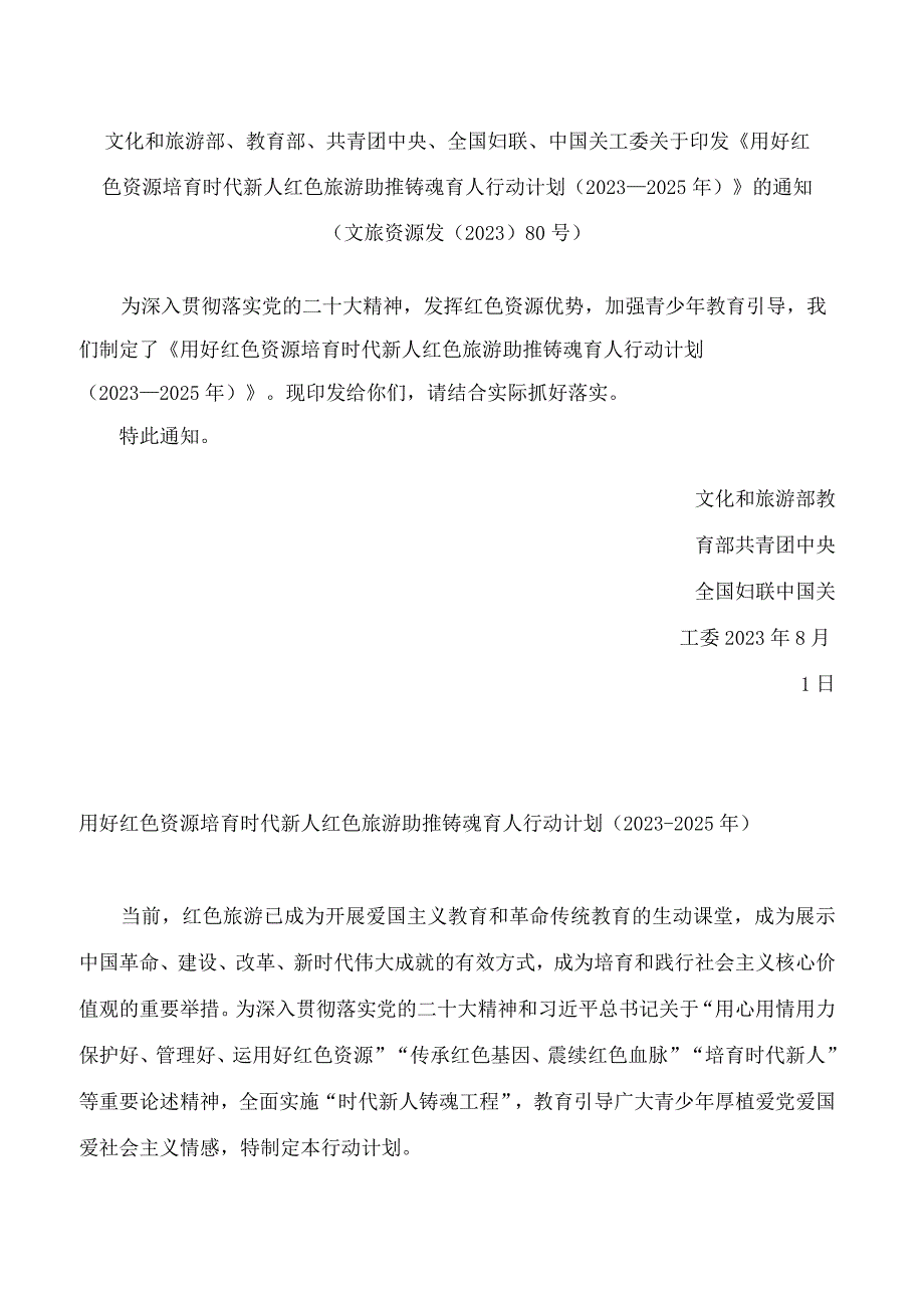 《用好红色资源 培育时代新人 红色旅游助推铸魂育人行动计划（2023—2025年）》.docx_第1页