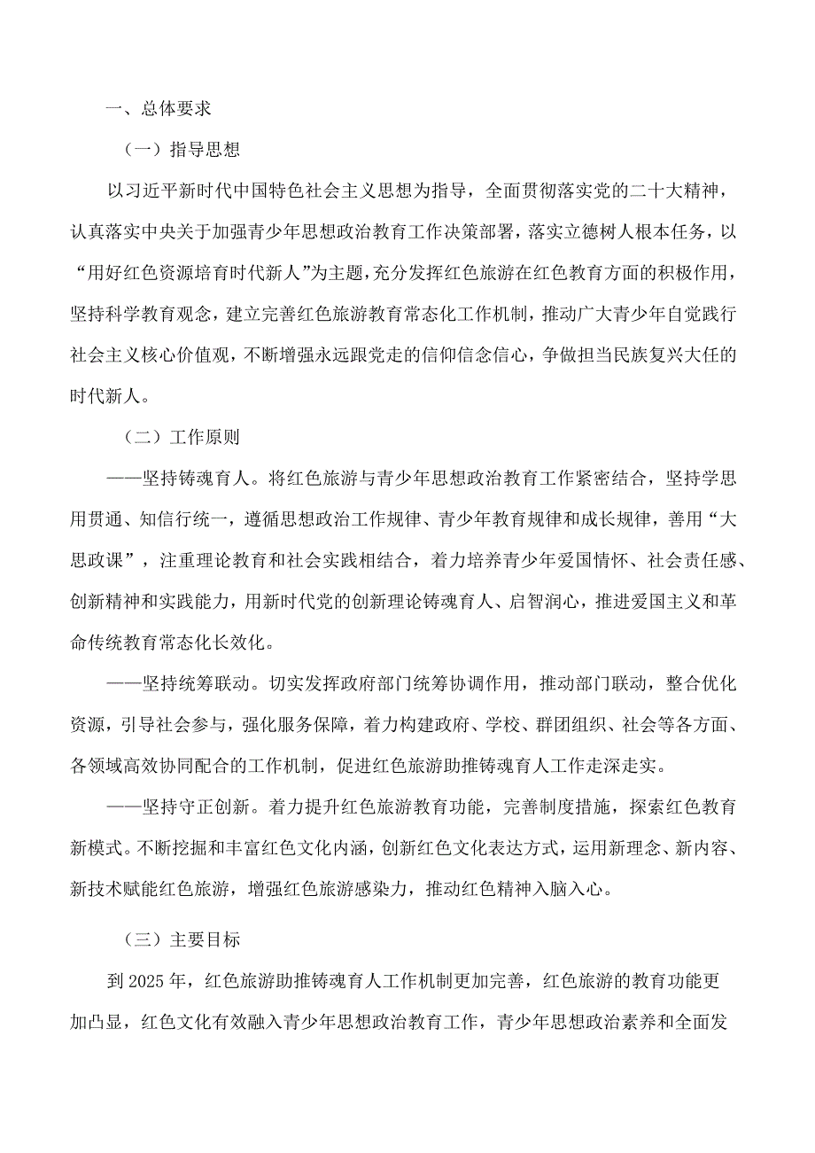 《用好红色资源 培育时代新人 红色旅游助推铸魂育人行动计划（2023—2025年）》.docx_第2页