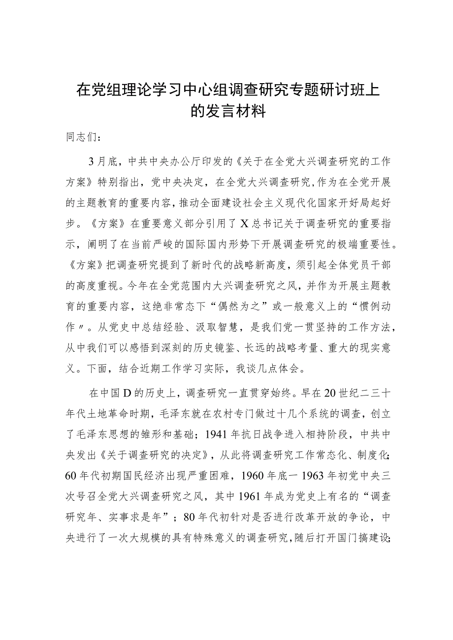 在大兴调查研究专题研讨班上的发言2400字.docx_第1页