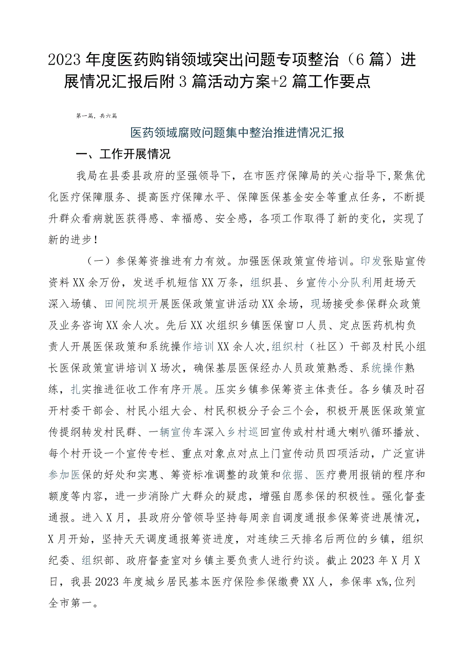 2023年度医药购销领域突出问题专项整治（6篇）进展情况汇报后附3篇活动方案+2篇工作要点.docx_第1页