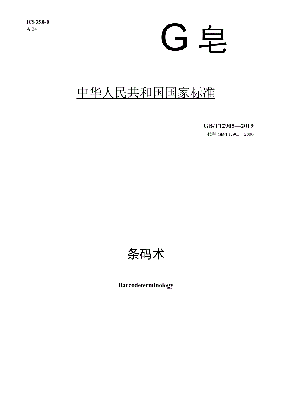 GB／T 12905-2019 条码术语(GB).docx_第1页