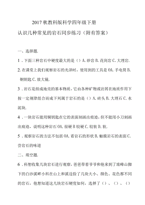 2017秋教科版科学四年级下册认识几种常见的岩石同步练习（附有答案）.docx