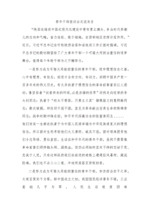 青年干部座谈会交流发言.docx