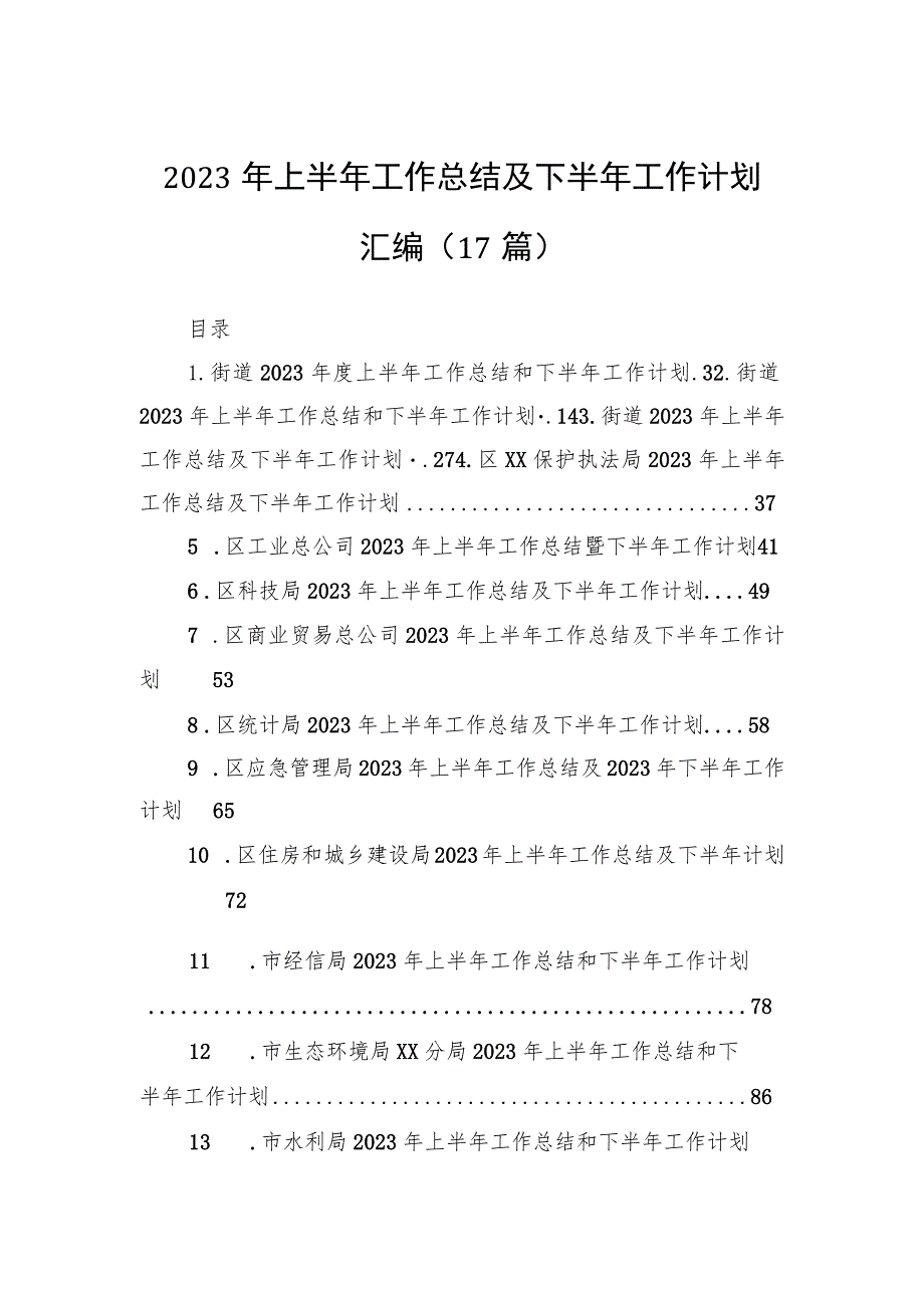 2023年上半年工作总结及下半年计划汇编（17篇）.docx_第1页