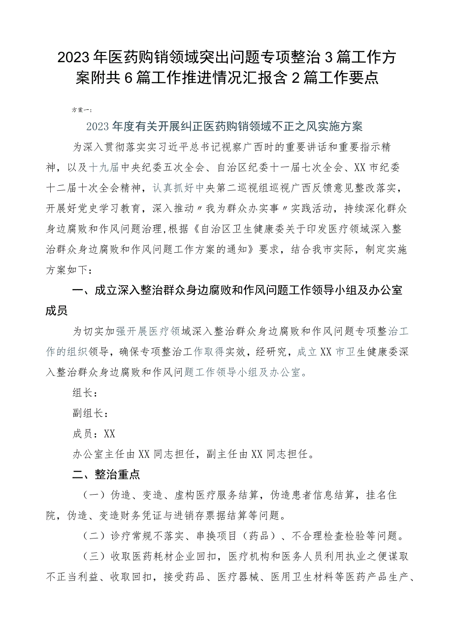 2023年医药购销领域突出问题专项整治3篇工作方案附共6篇工作推进情况汇报含2篇工作要点.docx_第1页