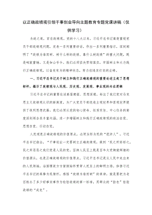 以正确政绩观引领干事创业导向主题教育专题党课讲稿.docx