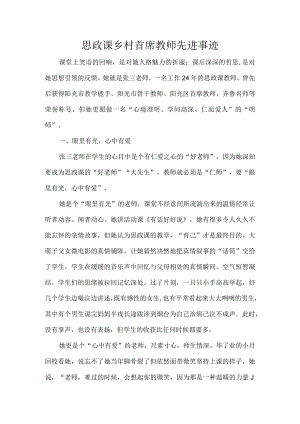 思政课乡村首席教师先进事迹.docx