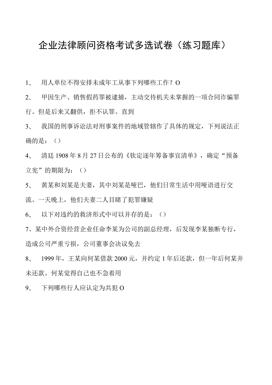 2023企业法律顾问资格考试多选试卷(练习题库)5.docx_第1页