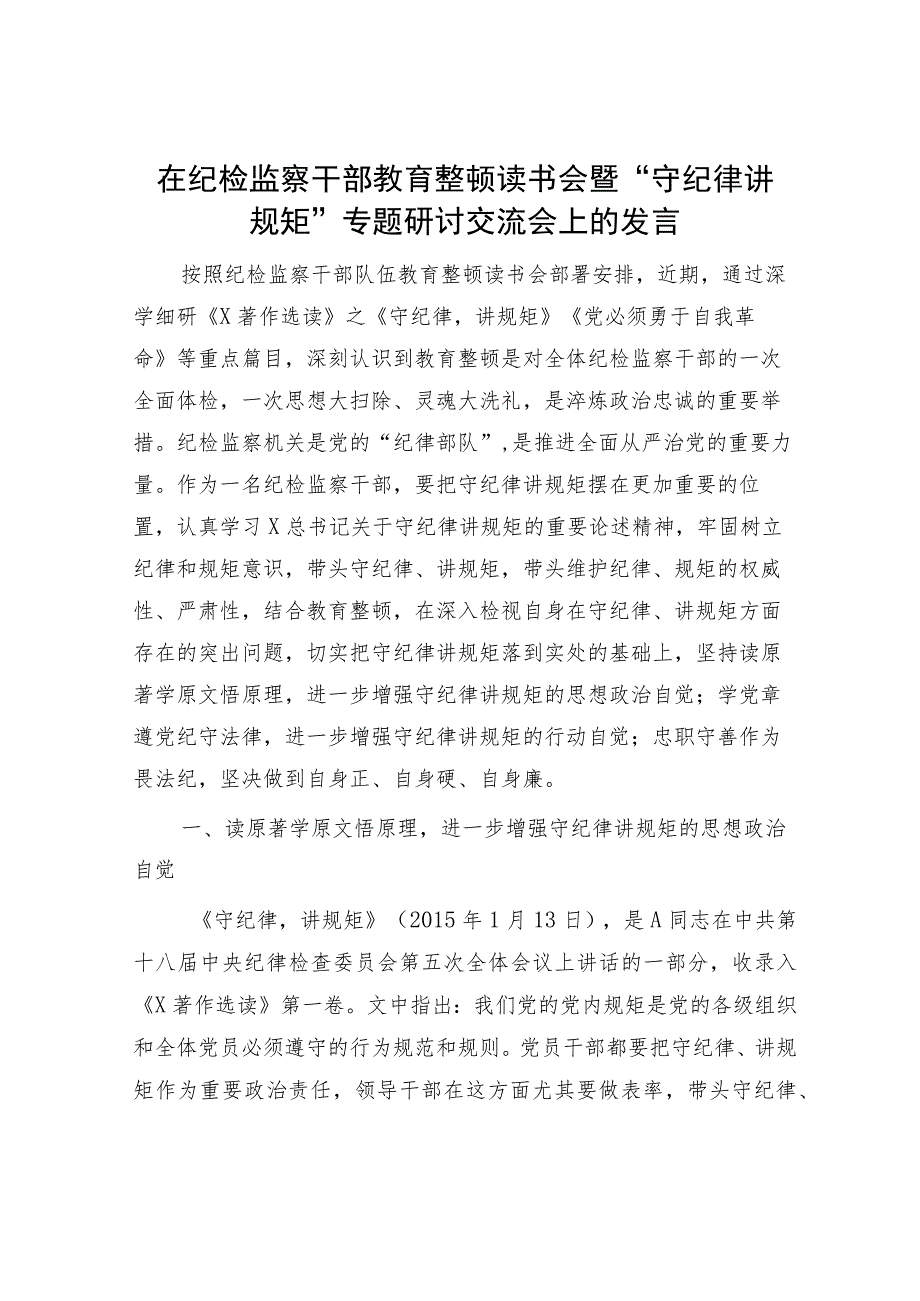 在纪检监察干部教育整顿读书会暨“守纪律讲规矩”专题研讨交流会上的发言2900字.docx_第1页