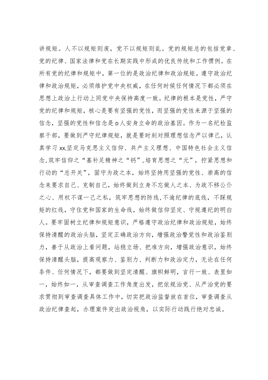 在纪检监察干部教育整顿读书会暨“守纪律讲规矩”专题研讨交流会上的发言2900字.docx_第2页