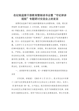 在纪检监察干部教育整顿读书会暨“守纪律讲规矩”专题研讨交流会上的发言2900字.docx