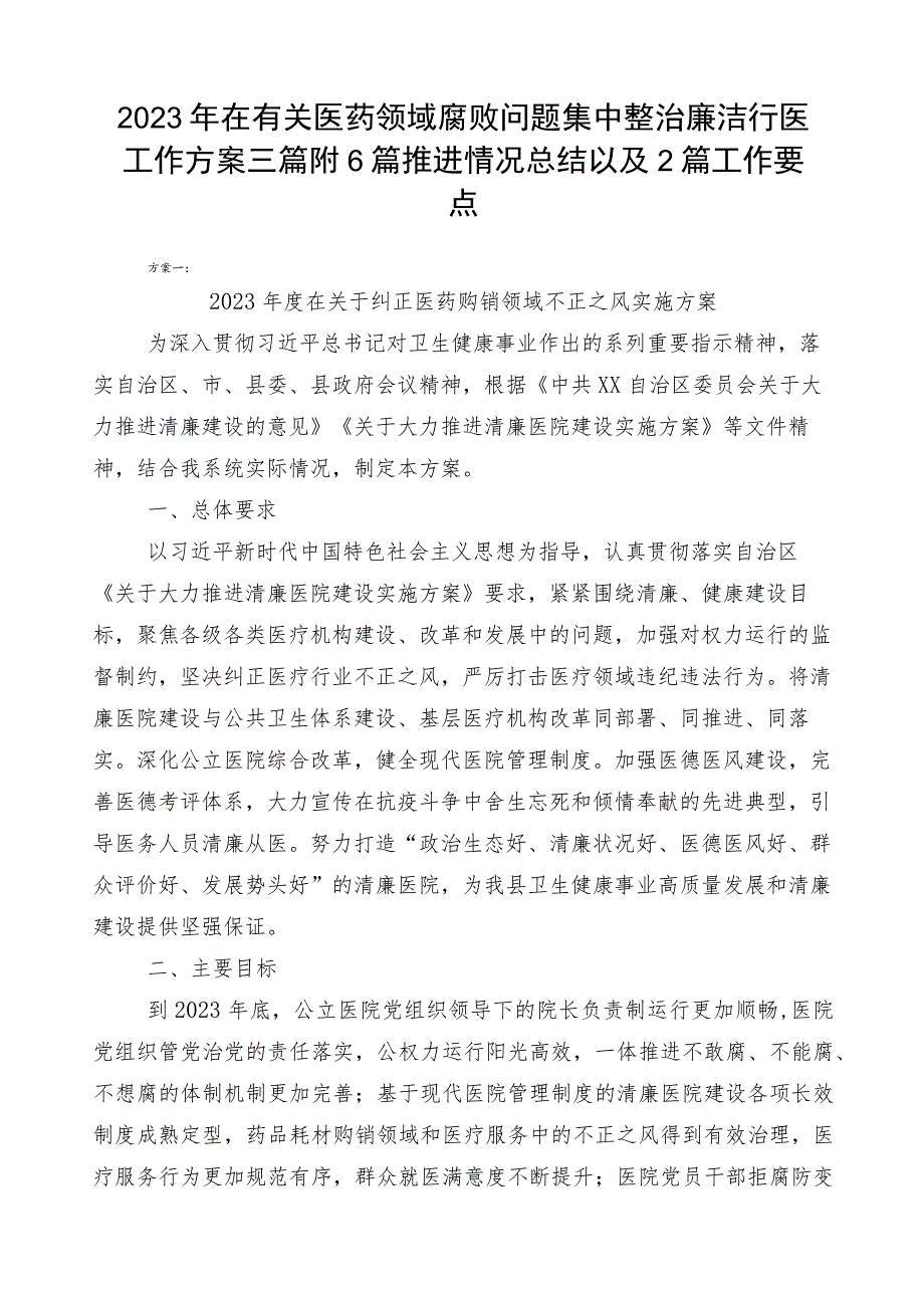 2023年在有关医药领域腐败问题集中整治廉洁行医工作方案三篇附6篇推进情况总结以及2篇工作要点.docx_第1页