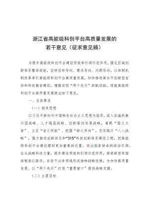 浙江省高能级科创平台高质量发展的若干意见（征.docx