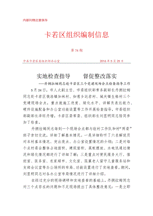 （74）丹拥拉姆同志赴卡若区三个党建现场会点检查指导工作.docx