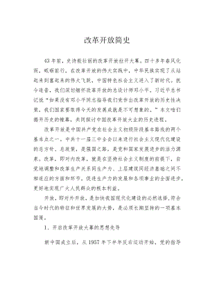 改革开放简史.docx