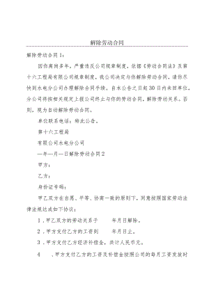 解除劳动合同.docx