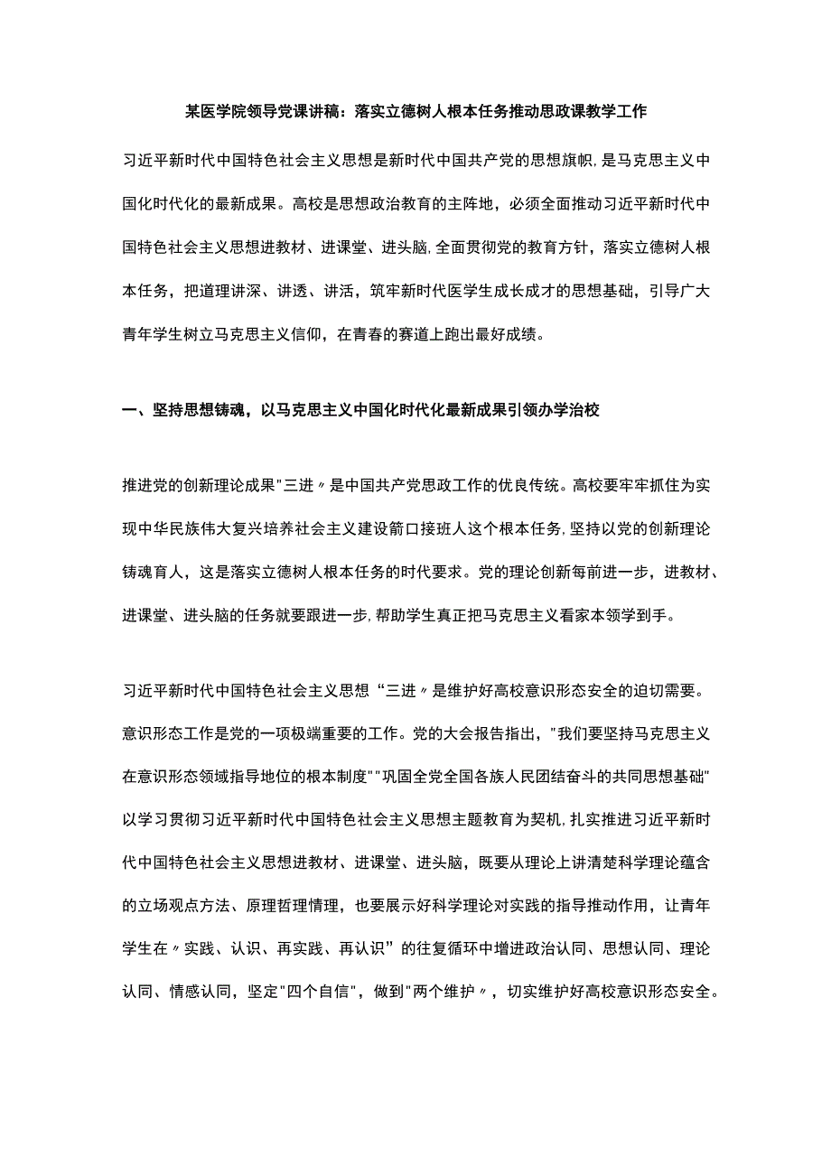 某医学院领导党课讲稿：落实立德树人根本任务推动思政课教学工作.docx_第1页