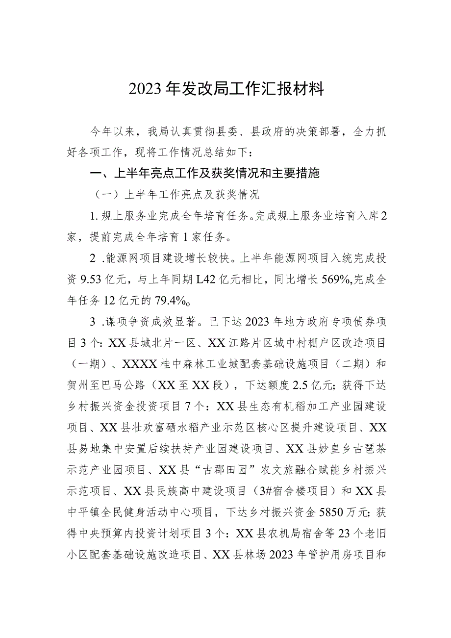 2023年发改局工作汇报材料.docx_第1页