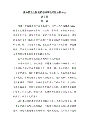 7篇集中整治国医药领域腐败问题心得体会.docx