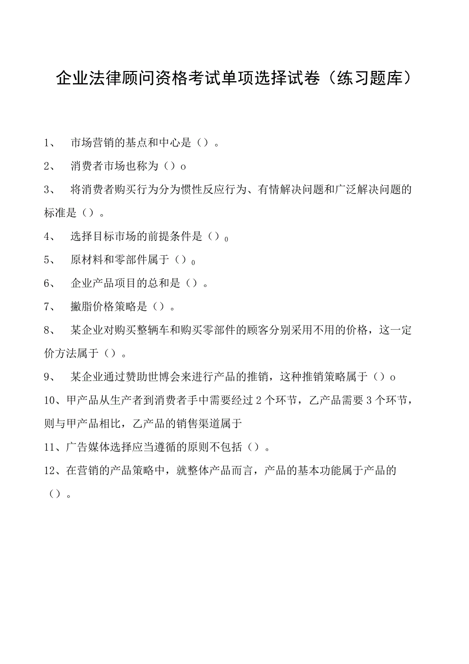 2023企业法律顾问资格考试单项选择试卷(练习题库)6.docx_第1页