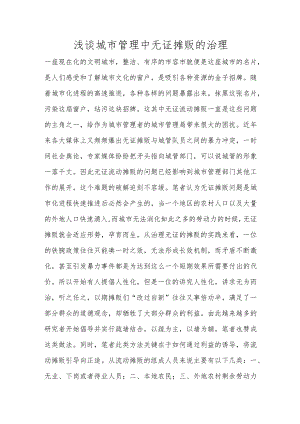 浅谈城市管理中无_证摊贩的治理.docx