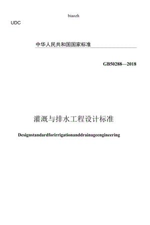 GB 50288-2018 灌溉与排水工程设计标准.docx