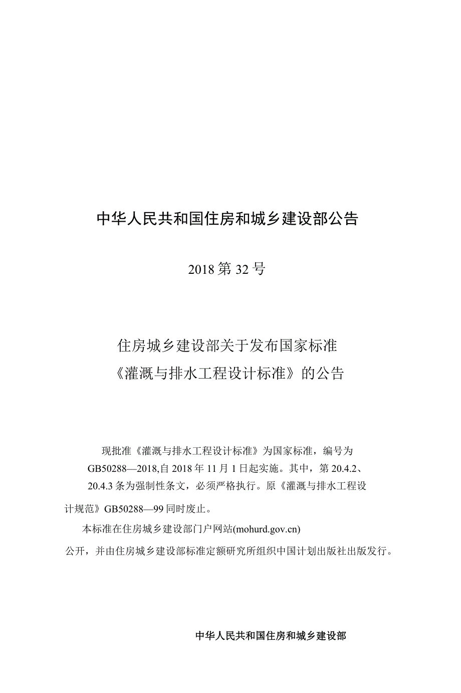 GB 50288-2018 灌溉与排水工程设计标准.docx_第3页