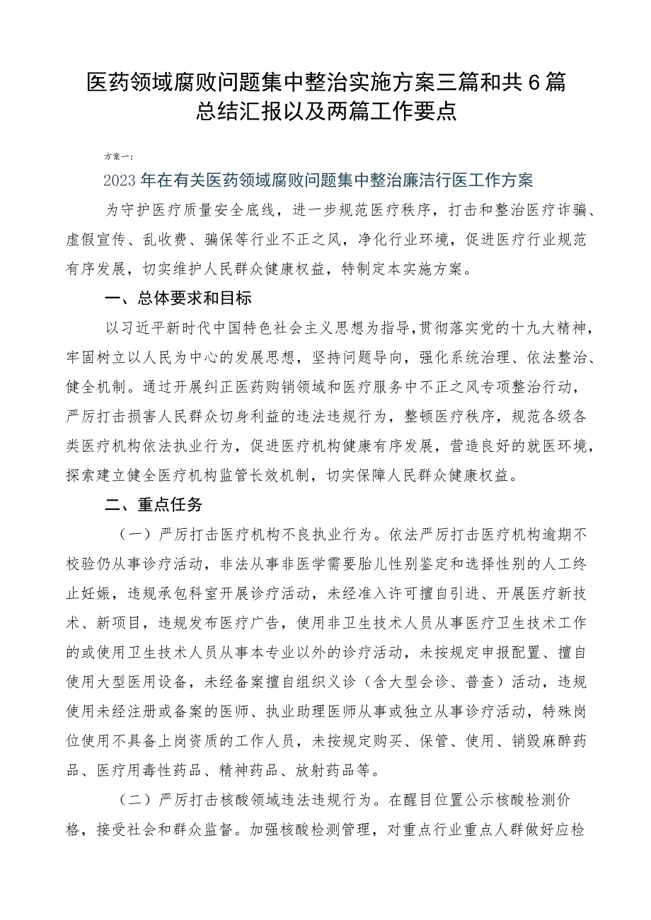 医药领域腐败问题集中整治实施方案三篇和共6篇总结汇报以及两篇工作要点.docx_第1页