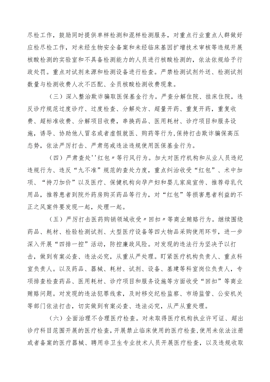 医药领域腐败问题集中整治实施方案三篇和共6篇总结汇报以及两篇工作要点.docx_第2页