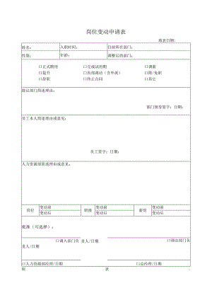 岗位变动申请表.docx