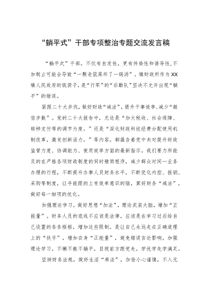 “躺平式”干部专项整治的心得体会交流发言四篇.docx