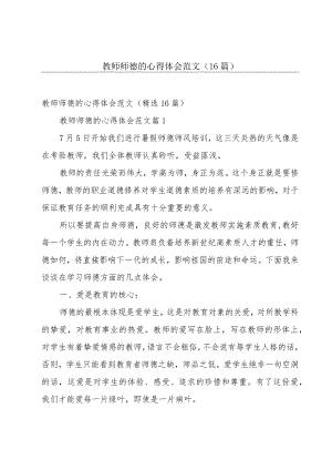 教师师德的心得体会范文（16篇）.docx