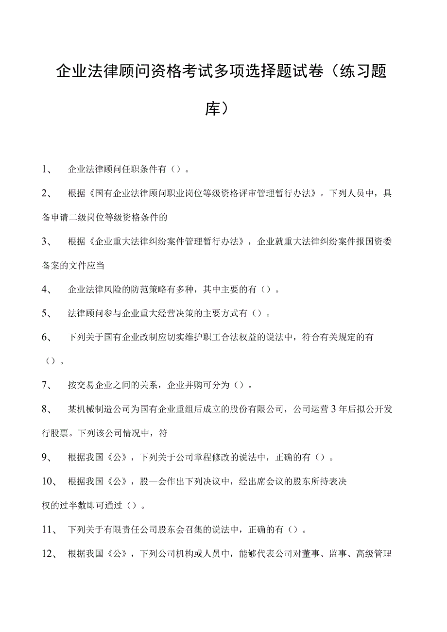 2023企业法律顾问资格考试多项选择题试卷(练习题库).docx_第1页