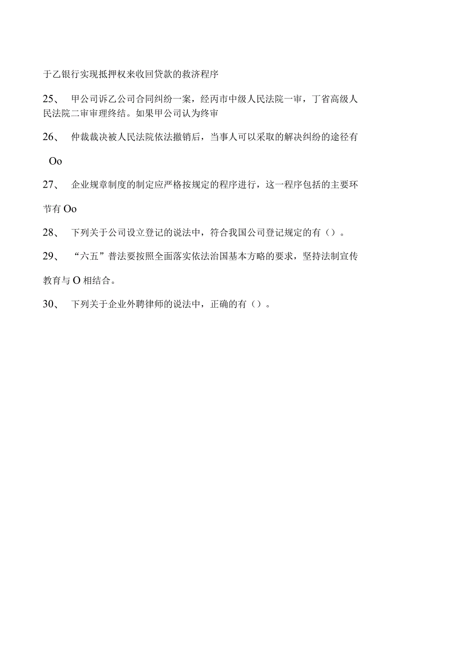 2023企业法律顾问资格考试多项选择题试卷(练习题库).docx_第3页