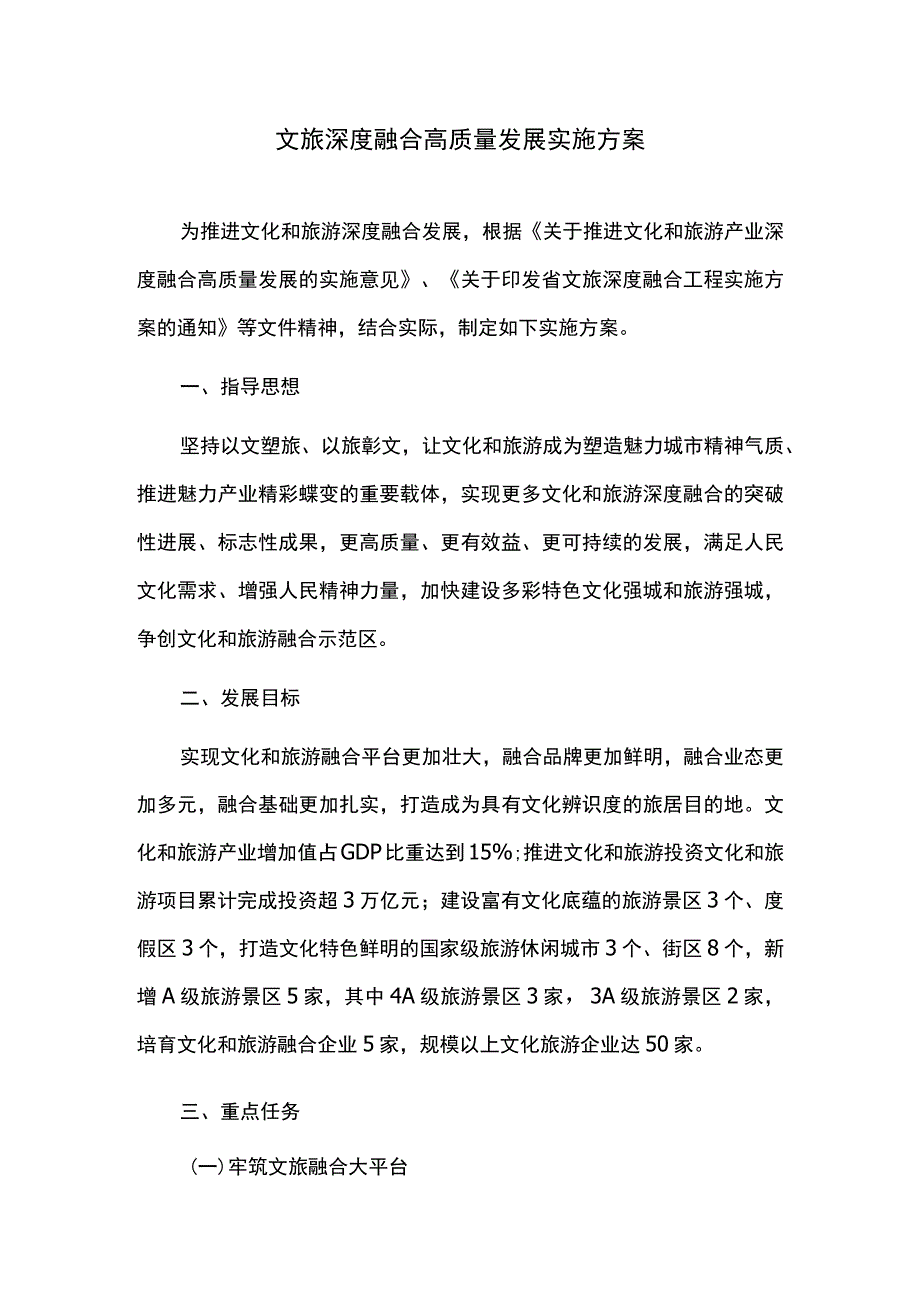 文旅深度融合高质量发展实施方案.docx_第1页