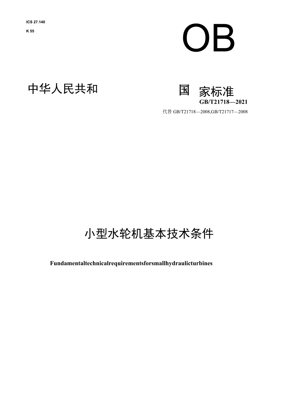 GB∕T 21718-2021 小型水轮机基本技术条件1.docx_第1页