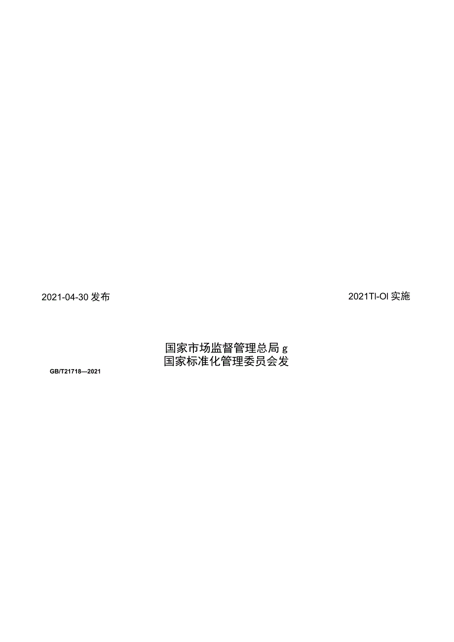 GB∕T 21718-2021 小型水轮机基本技术条件1.docx_第2页