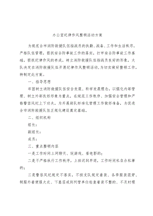 办公室纪律作风整顿活动方案.docx