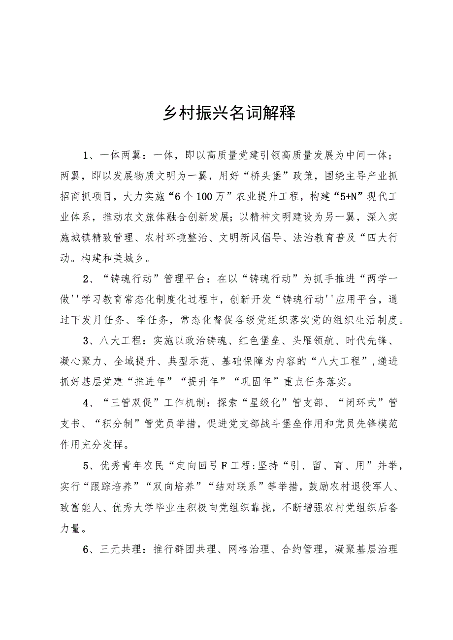 乡村振兴名词解释.docx_第1页