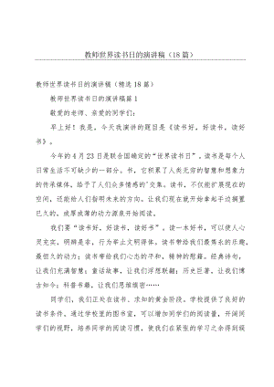 教师世界读书日的演讲稿（18篇）.docx