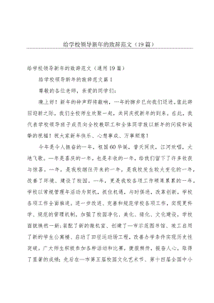 给学校领导新年的致辞范文（19篇）.docx