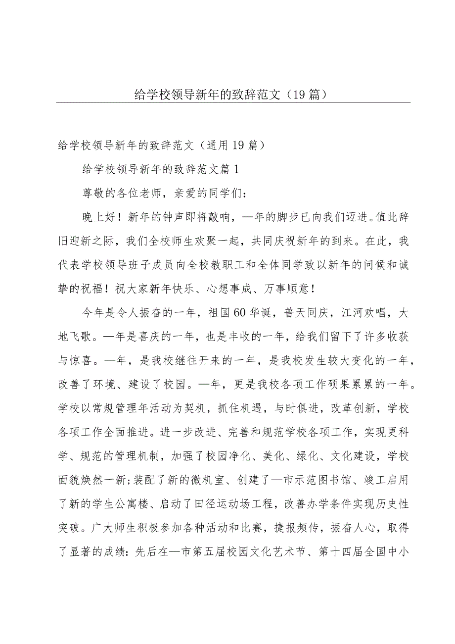 给学校领导新年的致辞范文（19篇）.docx_第1页